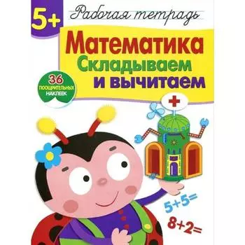 Математика. Складываем и вычитаем. Шарикова Е.