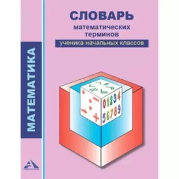 Математика. Словарь математических терминов ученика начальных классов. Чекин А.Л., ЧураковаР.Г.