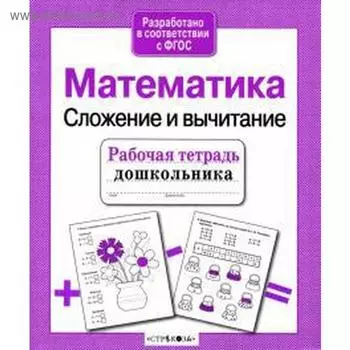 Математика. Сложение и вычитание. Шарикова Е.
