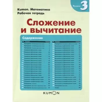 Математика. Сложение и вычитание. Уровень 3