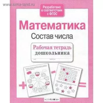 Математика. Состав числа. Маврина Л.