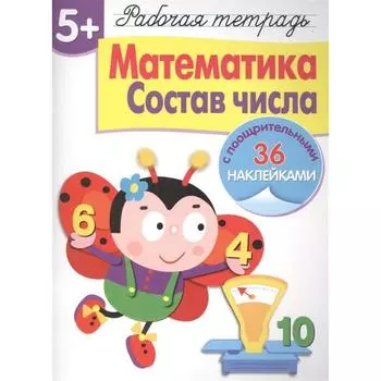 Математика. Состав числа. Маврина Л.
