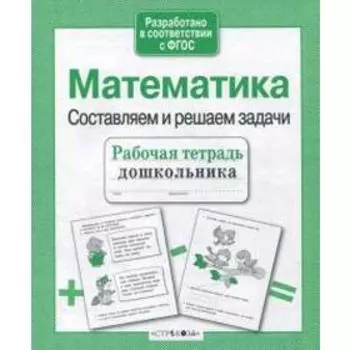 Математика. Составляем и решаем задачи. Куликовская Т.
