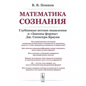 Математика сознания. Глубинные истоки мышления и «Законы формы» Дж. Спенсера-Брауна. Попков В.В.
