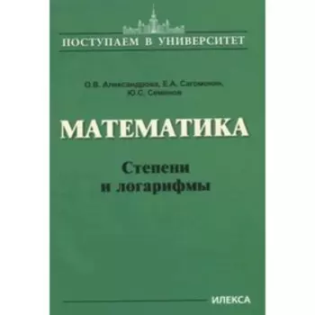 Математика. Степени и логарифмы. Александрова О.В. и др.