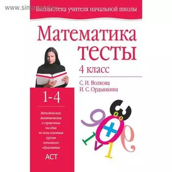 Математика. Тесты. 4 класс. Волкова С. И.