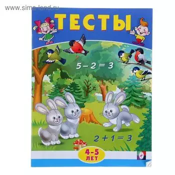 Математика: тесты для детей 4-5 лет