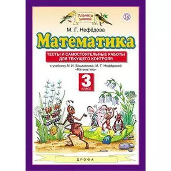 Математика. Тесты и самостоятельные работы для текущего контроля к учебнику Башмакова М. И. Новое оформление. 3 класс, Нефёдова М. Г.