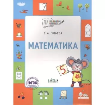 Математика. Тетрадь для детей 5-7 лет. ФГОС. Ульева Е.А.