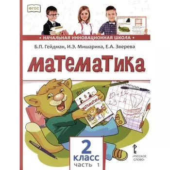 Математика. Учебник. 2 класс. В 2-х частях. Часть 1. 3-е издание. Гейдман Б.П., Мишарина И.Э., Зверева Е.А.