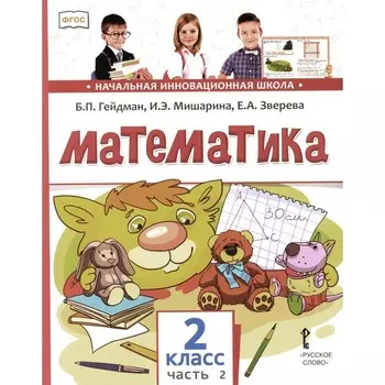 Математика. Учебник. 2 класс. В 2-х частях. Часть 2. 3-е издание. Гейдман Б.П., Мишарина И.Э., Зверева Е.А.