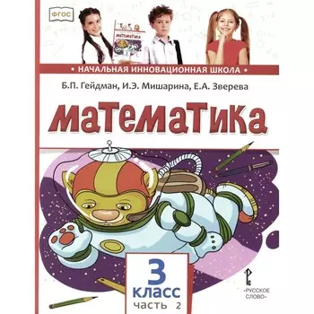 Математика. Учебник. 3 класс. В 2-х частях. Часть 2. 3-е издание. Гейдман Б.П., Мишарина И.Э., Зверева Е.А.