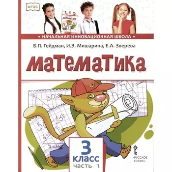 Математика. Учебник. 3 класс. В 2-х частях. Часть 1. 3-е издание. Гейдман Б.П., Мишарина И.Э., Зверева Е.А.