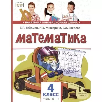 Математика. Учебник. 4 класс. В 2-х частях. Часть 1. 3-е издание. Гейдман Б.П., Мишарина И.Э., Зверева Е.А.