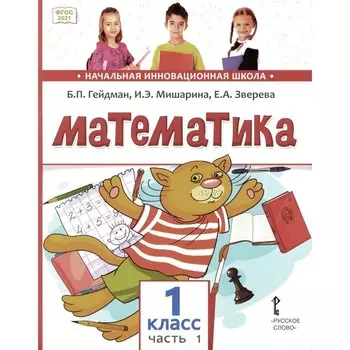 Математика. Учебное пособие. 1 класс. В 2-х частях. Часть 1. Гейдман Б.П., Мишарина И.Э., Зверева Е.А.