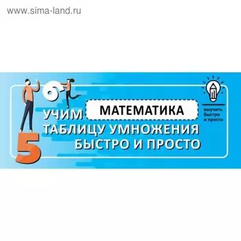 Математика. Учим таблицу умножения быстро и просто