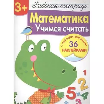 Математика. Учимся считать. Маврина Л.