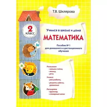 Математика. Учимся в школе и дома. 2 класс. Шклярова Т.В.