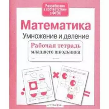 Математика. Умножение и деление. Никитина Е.