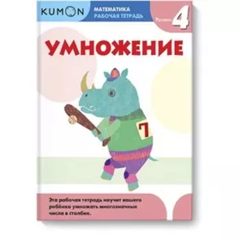 Математика. Умножение. Уровень 4. Kumon