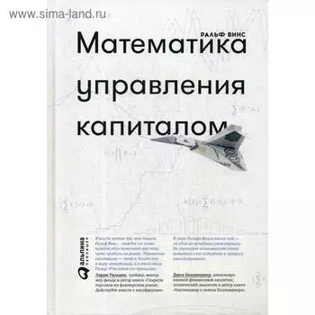 Математика управления капиталом: Методы анализа риска для трейдеров и портфельных менеджеров. 5-е издание. Винс Р.