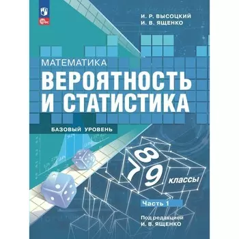 Математика. Вероятность и статистика. 7-9 классы. Учебник. Базовый уровень. Часть 1. Высоцкий И.Р.