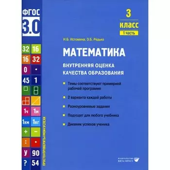 Математика. Внутренняя оценка качества образования. 3 класс. Учебное пособие. Часть 1. Истомина Н.Б., Редько З.Б.