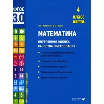 Математика. Внутренняя оценка качества образования. 4 класс. Учебное пособие. Часть 1. Истомина Н.Б., Редько З.Б.