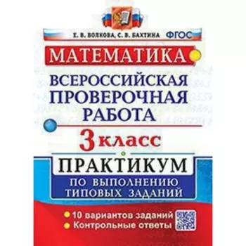 Математика. ВПР. 3 класс. Практикум. Типовые задания. 10 вариантов. Волкова Е.В., Бахтина С.В.