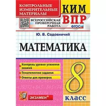 Математика. ВПР. 8 класс. Садовничий Ю.В.