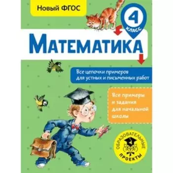 Математика. Все цепочки примеров для устных и письменных работ. 4 класс. Кулаков А. А.