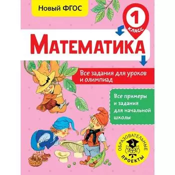 Математика. Все задания для уроков и олимпиад. 1 класс