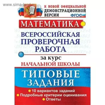 Математика. Всероссийская проверочная работа за курс начальной школы. Типовые задания. 10 вариантов. Волкова Е. В.