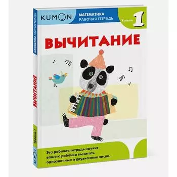 Математика. Вычитание. Уровень 1 Kumon