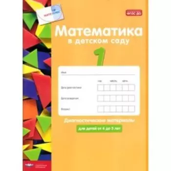 Математика в детском саду. Диагностические материалы для детей от 4 до 5 лет. Кауфман С., Лоренц Дж.