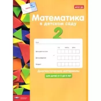 Математика в детском саду. Диагностические материалы для детей от 5 до 6 лет. Кауфман С., Лоренц Дж.