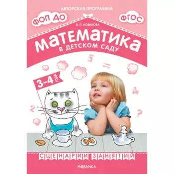 Математика в детском саду. Сценарии занятий c детьми 3-4 лет. ФГОС. ФОП. Новикова В. П.