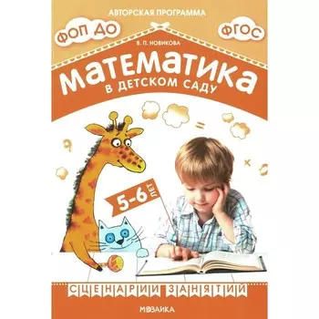 Математика в детском саду. Сценарии занятий c детьми 5-6 лет. 2-е издание, исправленное. Новикова В.П.