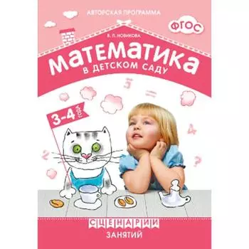 Математика в детском саду. Сценарии занятий c детьми. От 3 до 4 лет. Методическое пособие. Новикова В. П.