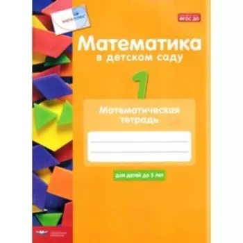 Математика в детском саду. Тетрадь для детей до 5 лет. Кауфман С., Лоренц Дж.Х.
