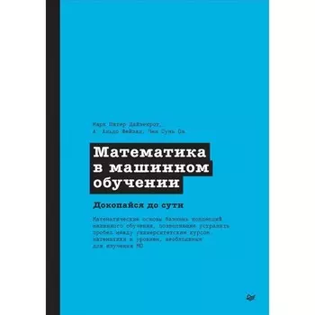 Математика в машинном обучении. Дайзенрот, Фейзал, Он Ч.