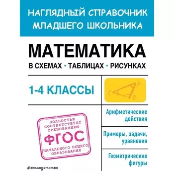 Математика в схемах, таблицах, рисунках. Пожилова Е.О.