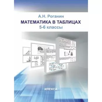 Математика в таблицах. 5-6 класс. Роганин А.Н.