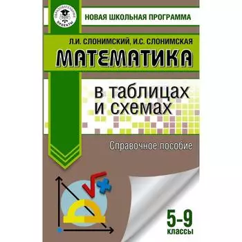 Математика в таблицах и схемах. Справочное пособие. 5-9 классы. Слонимский Л.И., Слонимская И.С.
