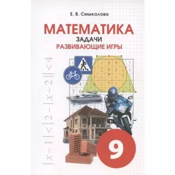 Математика. Задачи. Развивающие игры. 9 класс