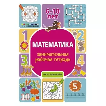 Математика: занимательная рабочая тетрадь. Успенская П.И.