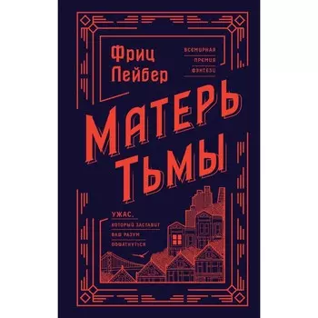 Матерь Тьмы. Лейбер Ф.