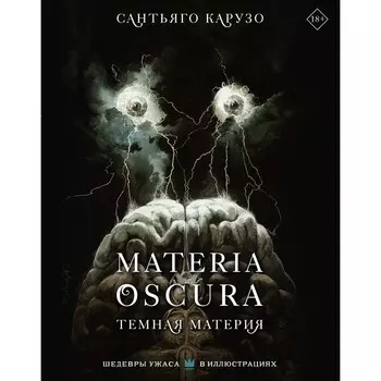 Materia Oscura. Тёмная материя. Карузо С.