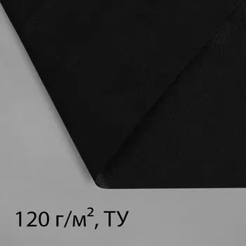 Материал для ландшафтных работ, 53.2 м, плотность 120 г/м, спанбонд с УФ-стабилизатором, чёрный, Greengo, Эконом 30%