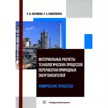 Материальные расчёты технологических процессов переработки природных энергоносителей. Химические процессы. Учебное пособие. Наволокина Р.А.